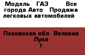  › Модель ­ ГАЗ 3110 - Все города Авто » Продажа легковых автомобилей   . Псковская обл.,Великие Луки г.